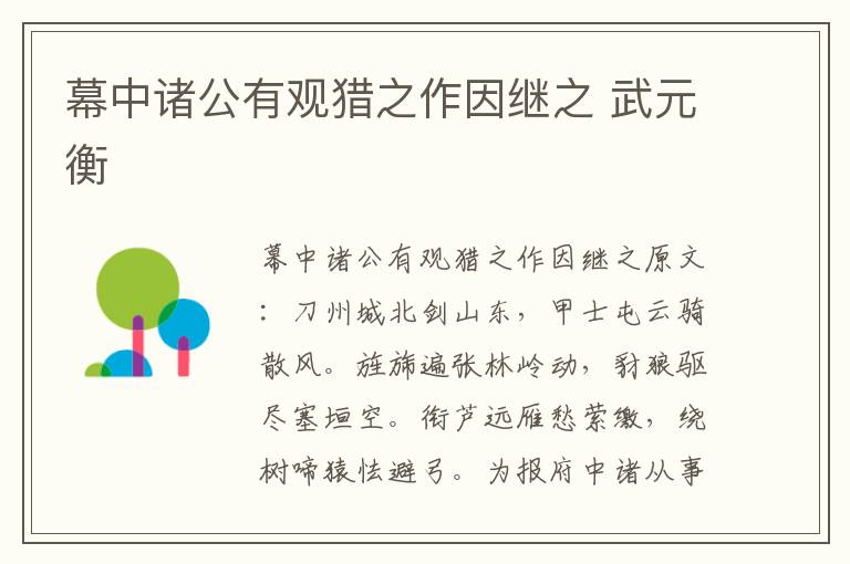幕中诸公有观猎之作因继之 武元衡