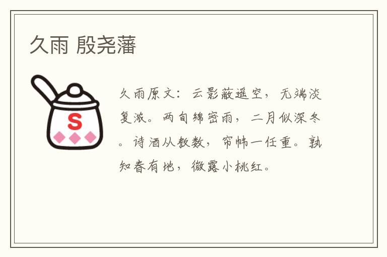 久雨 殷尧藩