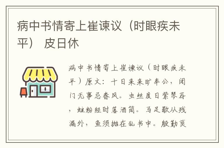 病中书情寄上崔谏议（时眼疾未平） 皮日休