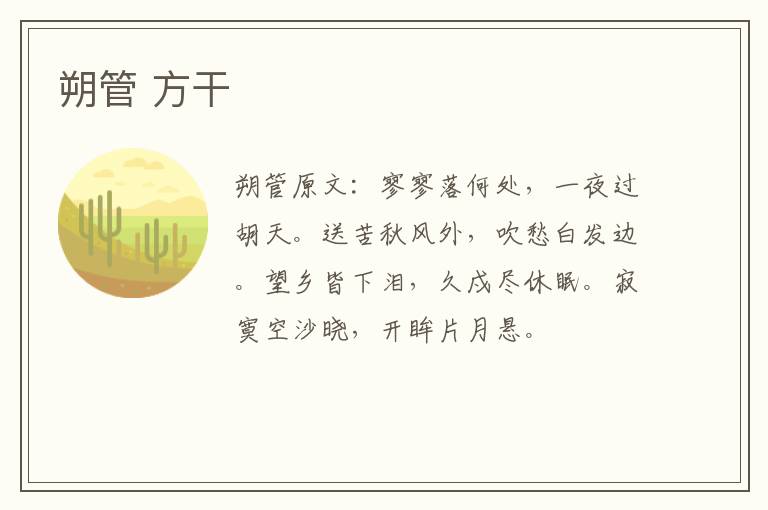朔管 方干