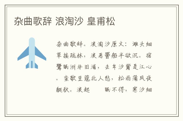 杂曲歌辞 浪淘沙 皇甫松
