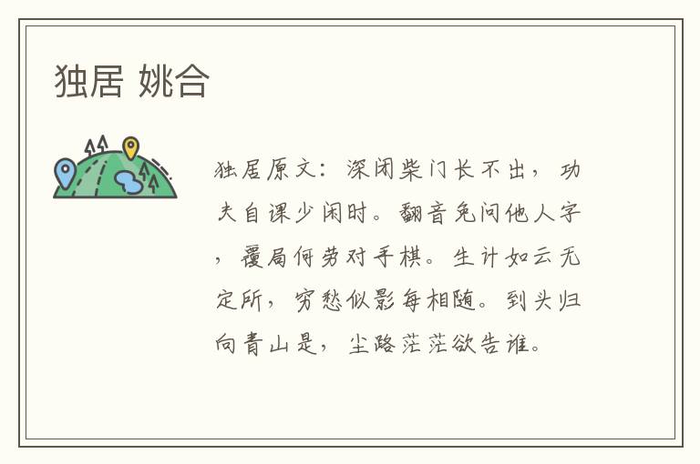 独居 姚合