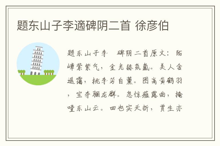 题东山子李適碑阴二首 徐彦伯