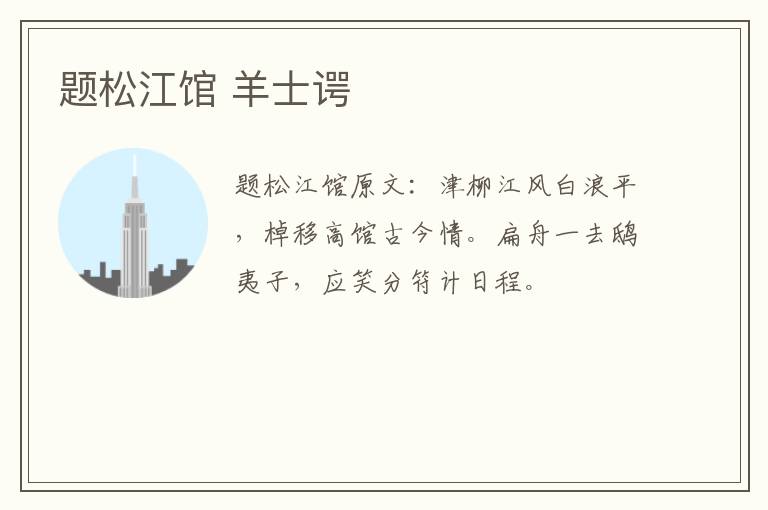题松江馆 羊士谔