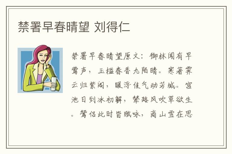 禁署早春晴望 刘得仁