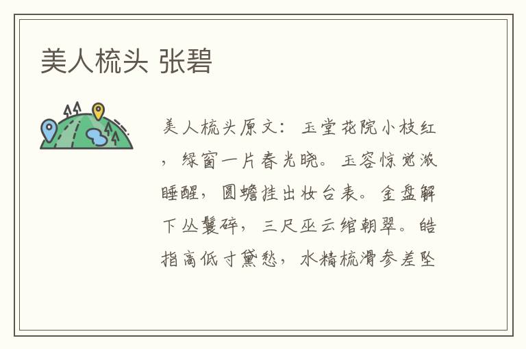 美人梳头 张碧
