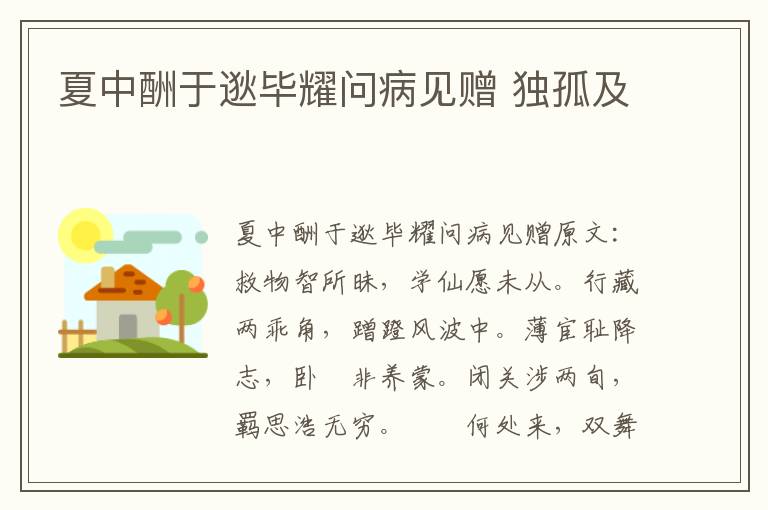 夏中酬于逖毕耀问病见赠 独孤及