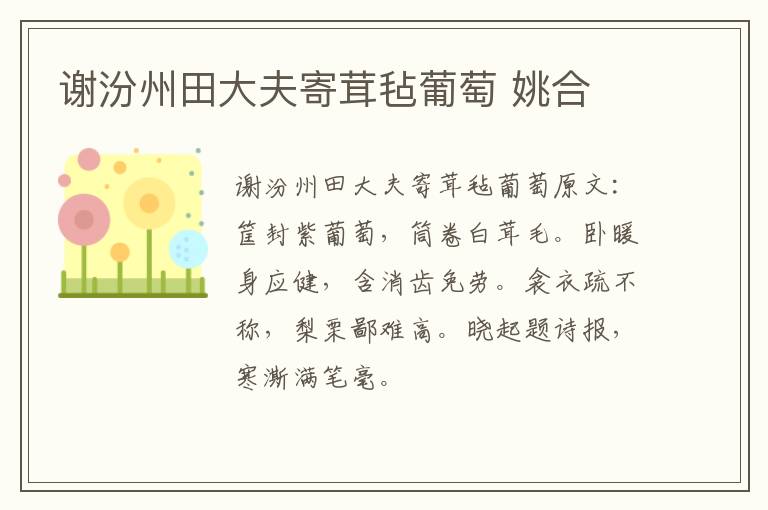 谢汾州田大夫寄茸毡葡萄 姚合