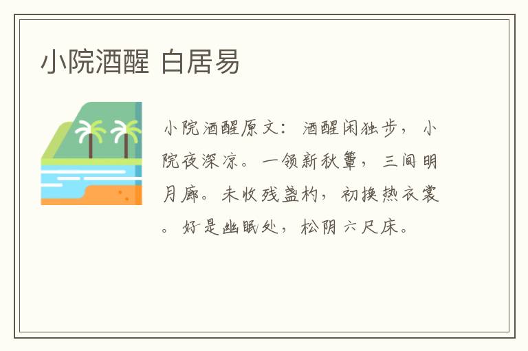 小院酒醒 白居易