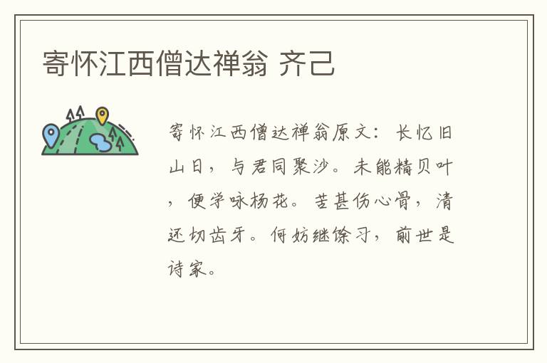 寄怀江西僧达禅翁 齐己