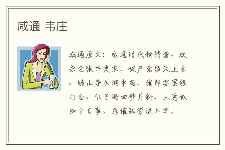 咸通 韦庄