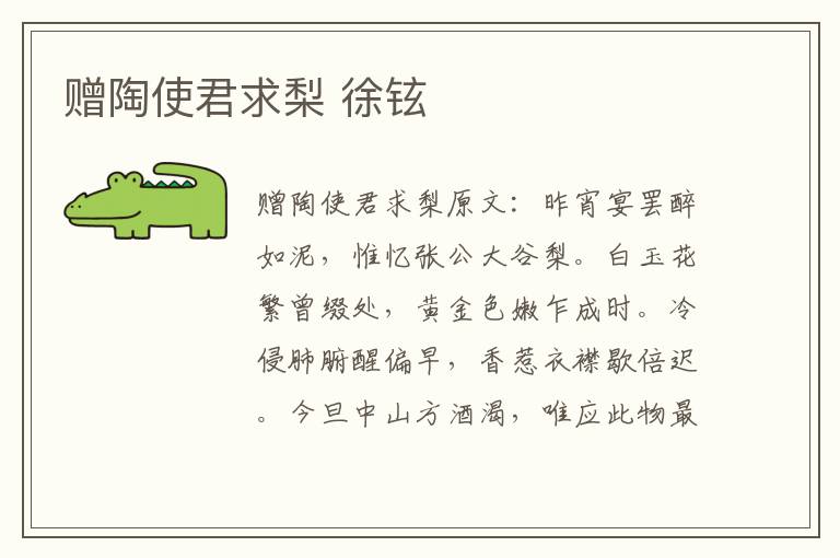 赠陶使君求梨 徐铉