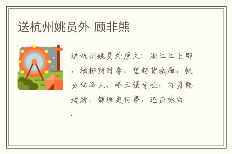 送杭州姚员外 顾非熊