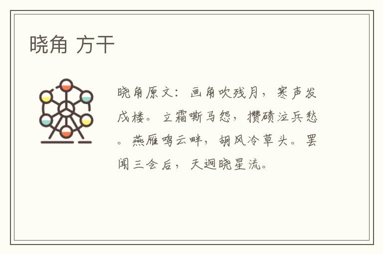 晓角 方干