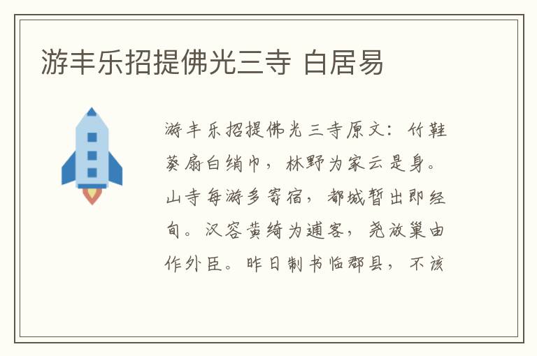 游丰乐招提佛光三寺 白居易