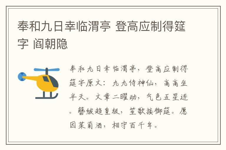 奉和九日幸临渭亭 登高应制得筵字 阎朝隐