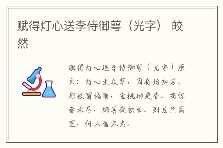 赋得灯心送李侍御萼（光字） 皎然
