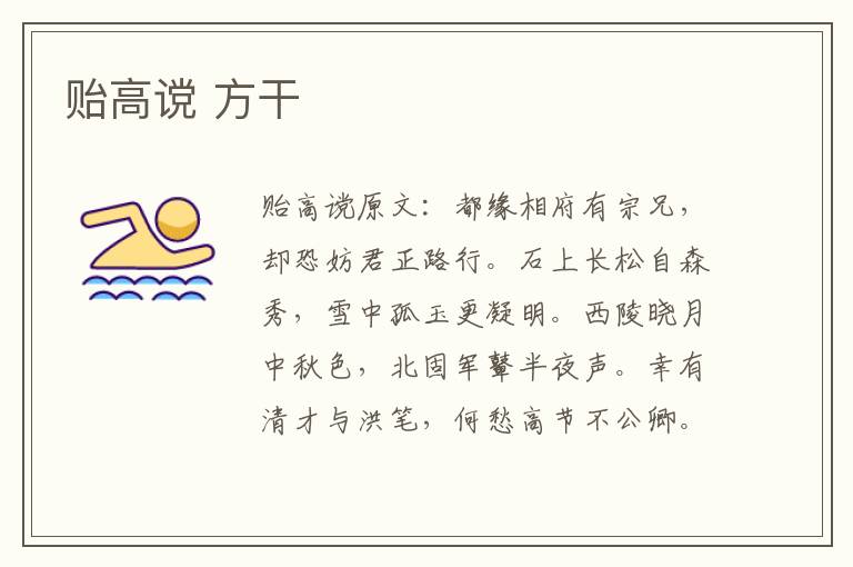 贻高谠 方干