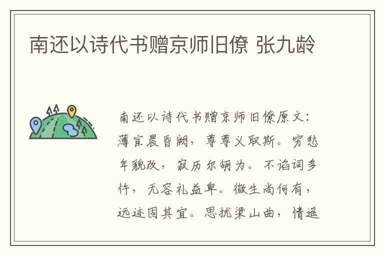 南还以诗代书赠京师旧僚 张九龄