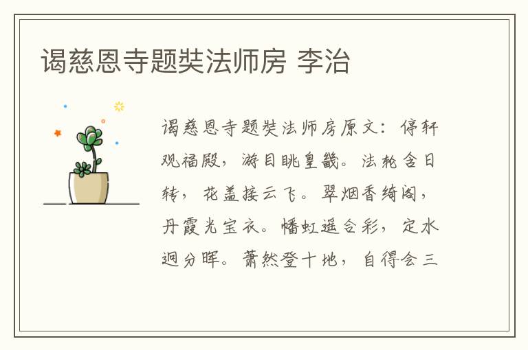 谒慈恩寺题奘法师房 李治