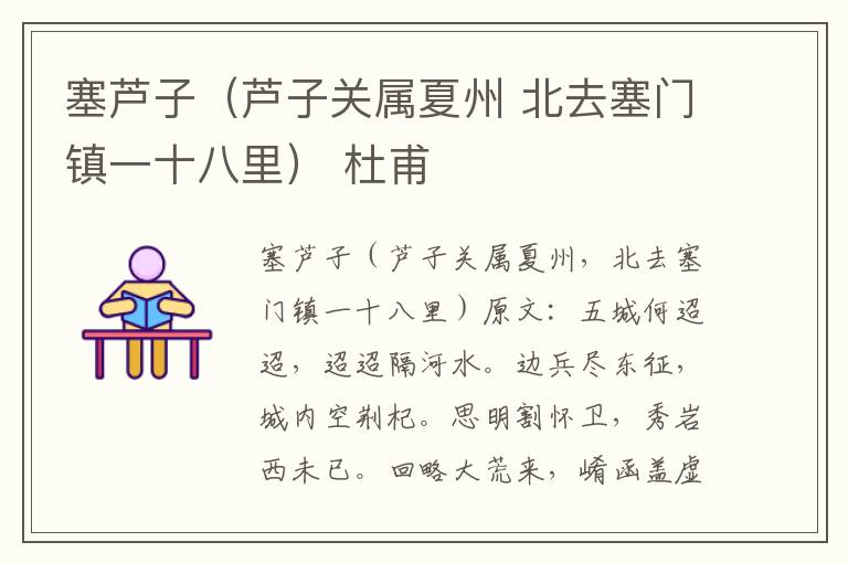 塞芦子（芦子关属夏州 北去塞门镇一十八里） 杜甫