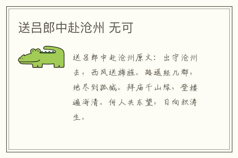 送吕郎中赴沧州 无可