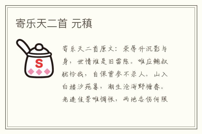 寄乐天二首 元稹