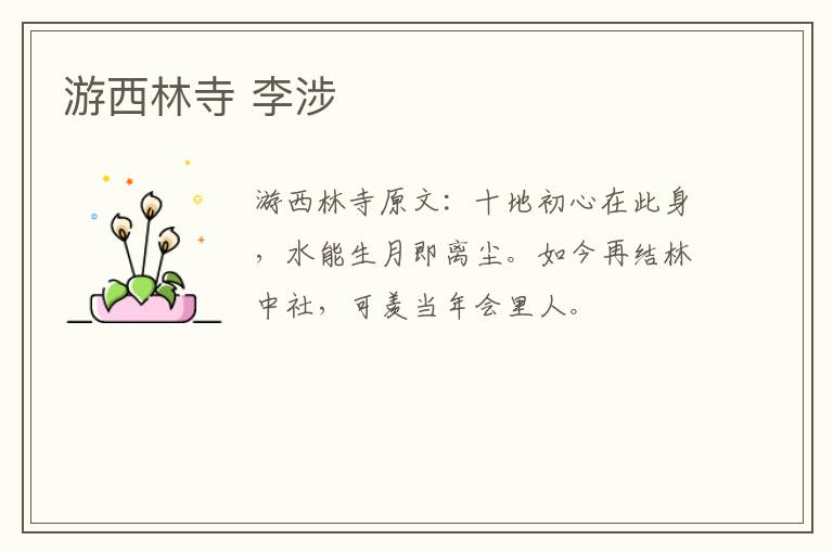 游西林寺 李涉