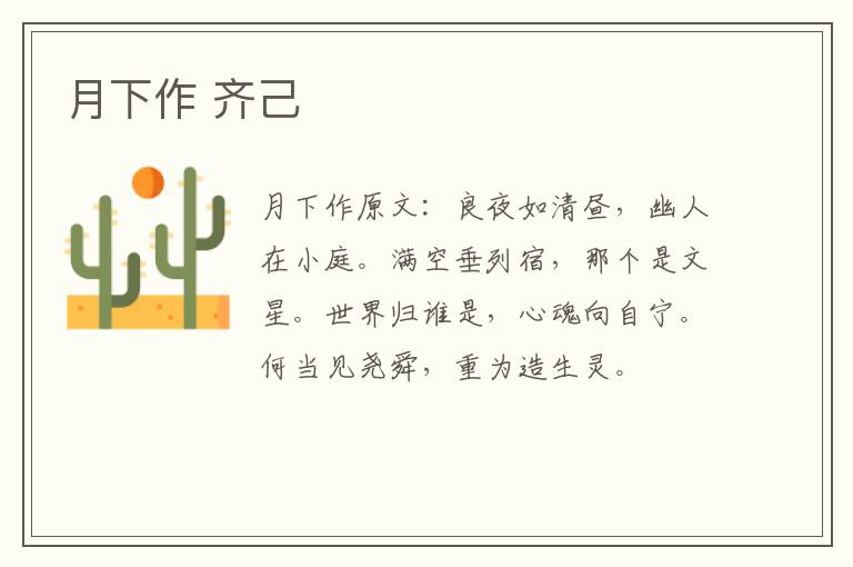 月下作 齐己