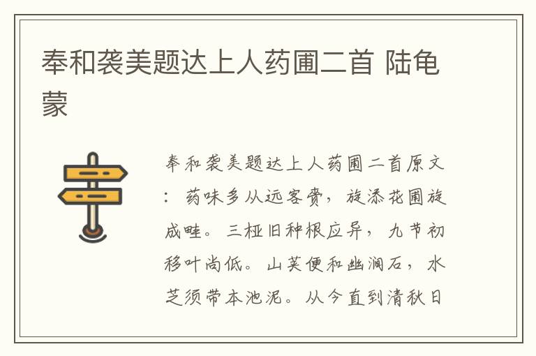 奉和袭美题达上人药圃二首 陆龟蒙