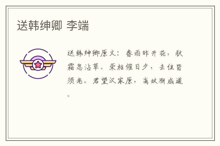 送韩绅卿 李端