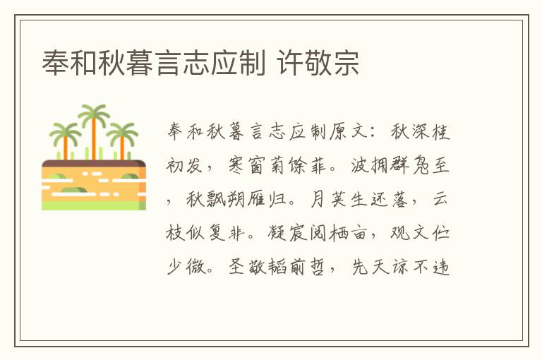 奉和秋暮言志应制 许敬宗