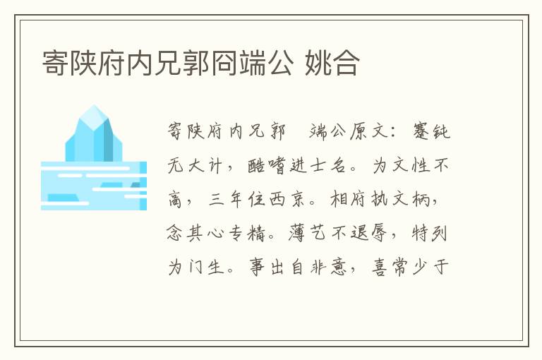 寄陕府内兄郭冏端公 姚合