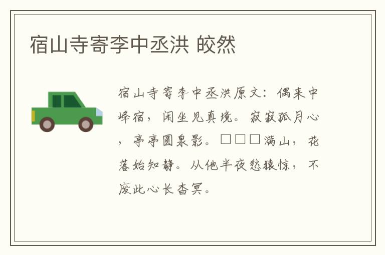 宿山寺寄李中丞洪 皎然
