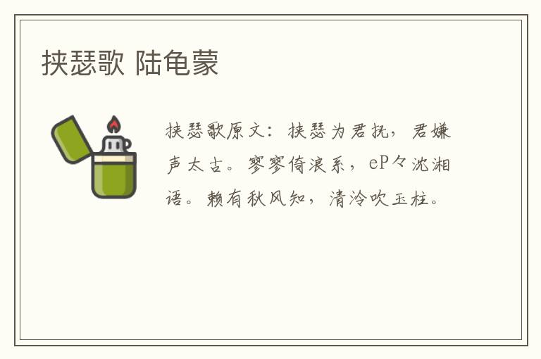 挟瑟歌 陆龟蒙