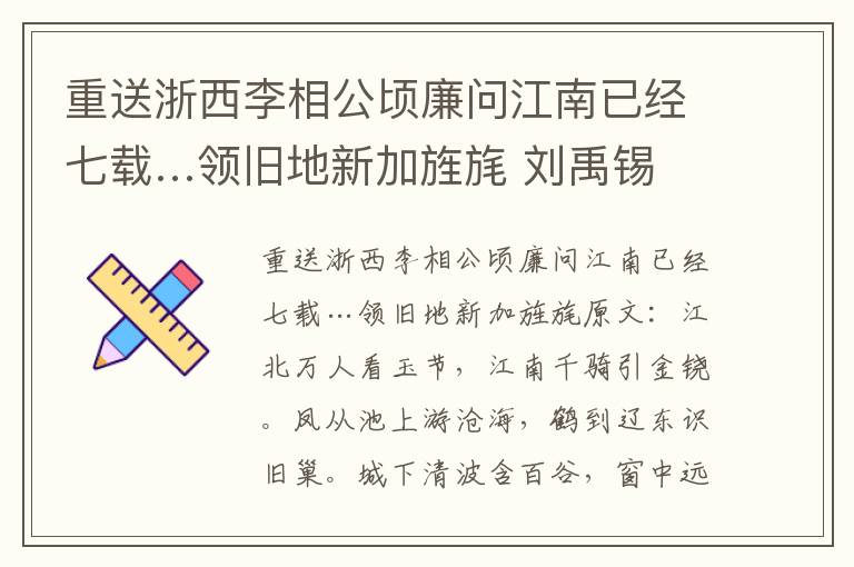 重送浙西李相公顷廉问江南已经七载…领旧地新加旌旄 刘禹锡