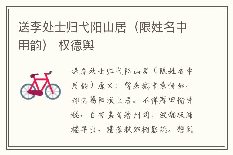 送李处士归弋阳山居（限姓名中用韵） 权德舆