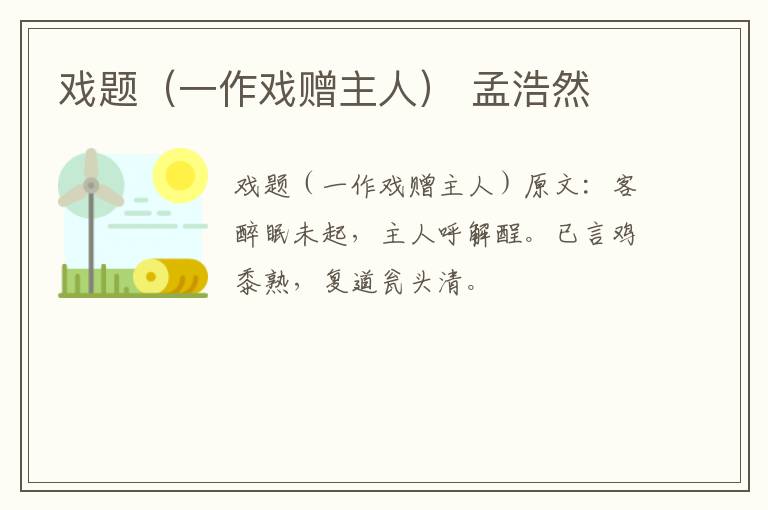戏题（一作戏赠主人） 孟浩然