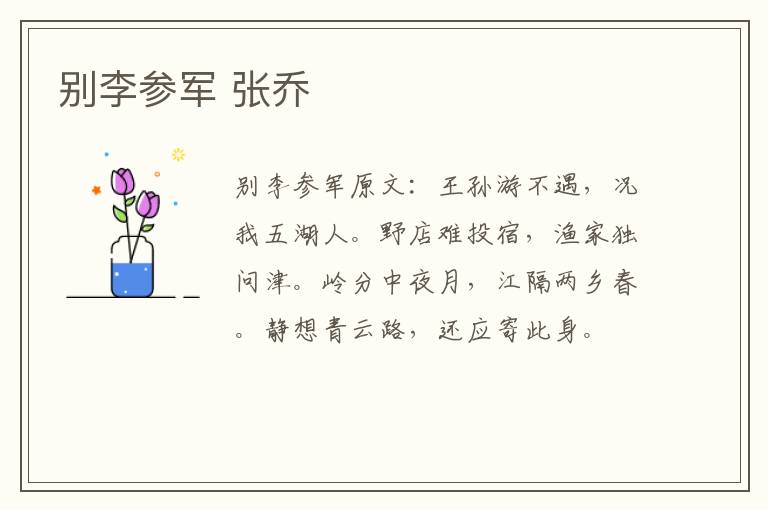 别李参军 张乔