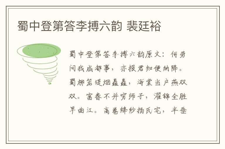 蜀中登第答李搏六韵 裴廷裕