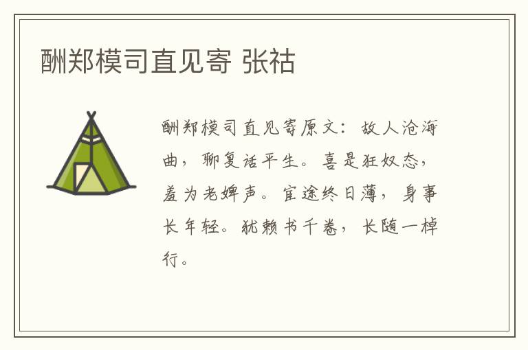 酬郑模司直见寄 张祜