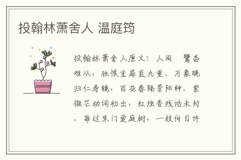 投翰林萧舍人 温庭筠