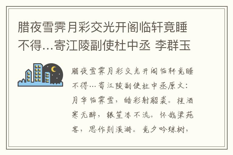 腊夜雪霁月彩交光开阁临轩竟睡不得…寄江陵副使杜中丞 李群玉