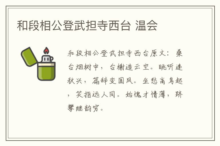 和段相公登武担寺西台 温会
