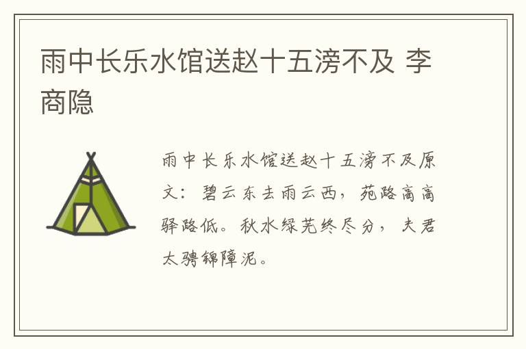 雨中长乐水馆送赵十五滂不及 李商隐