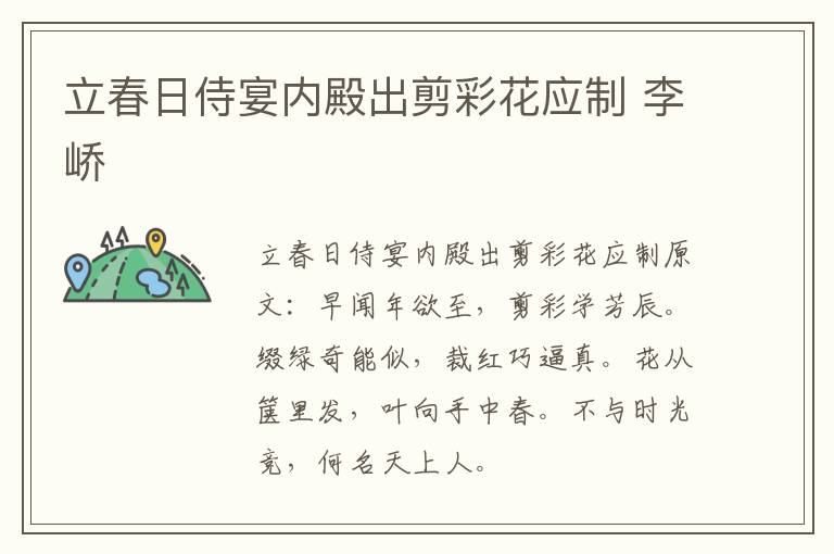 立春日侍宴内殿出剪彩花应制 李峤