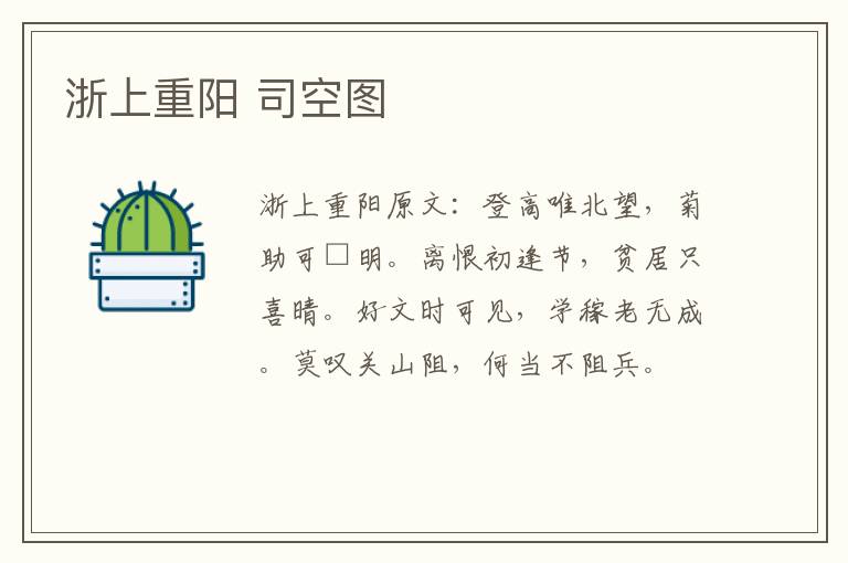 浙上重阳 司空图