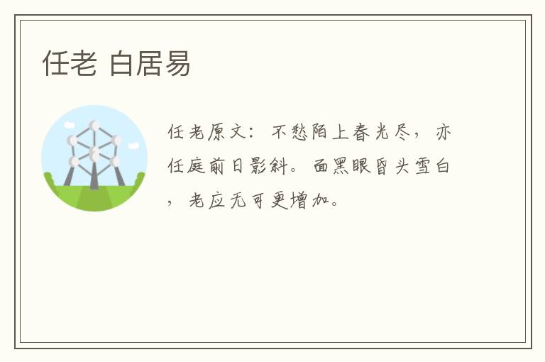 任老 白居易