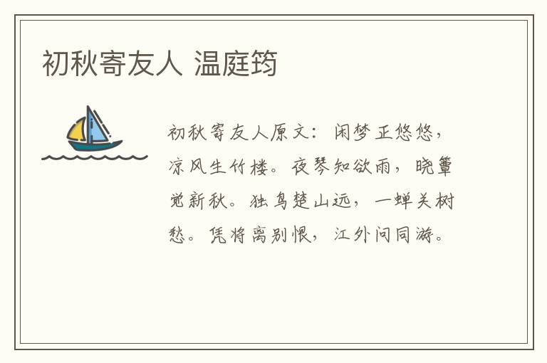 初秋寄友人 温庭筠