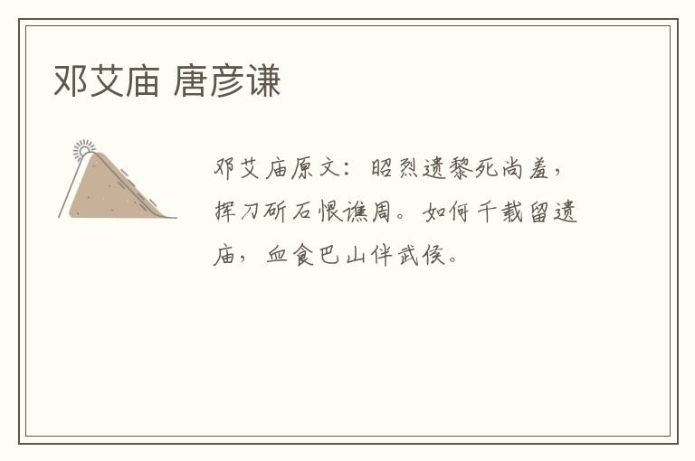 邓艾庙 唐彦谦